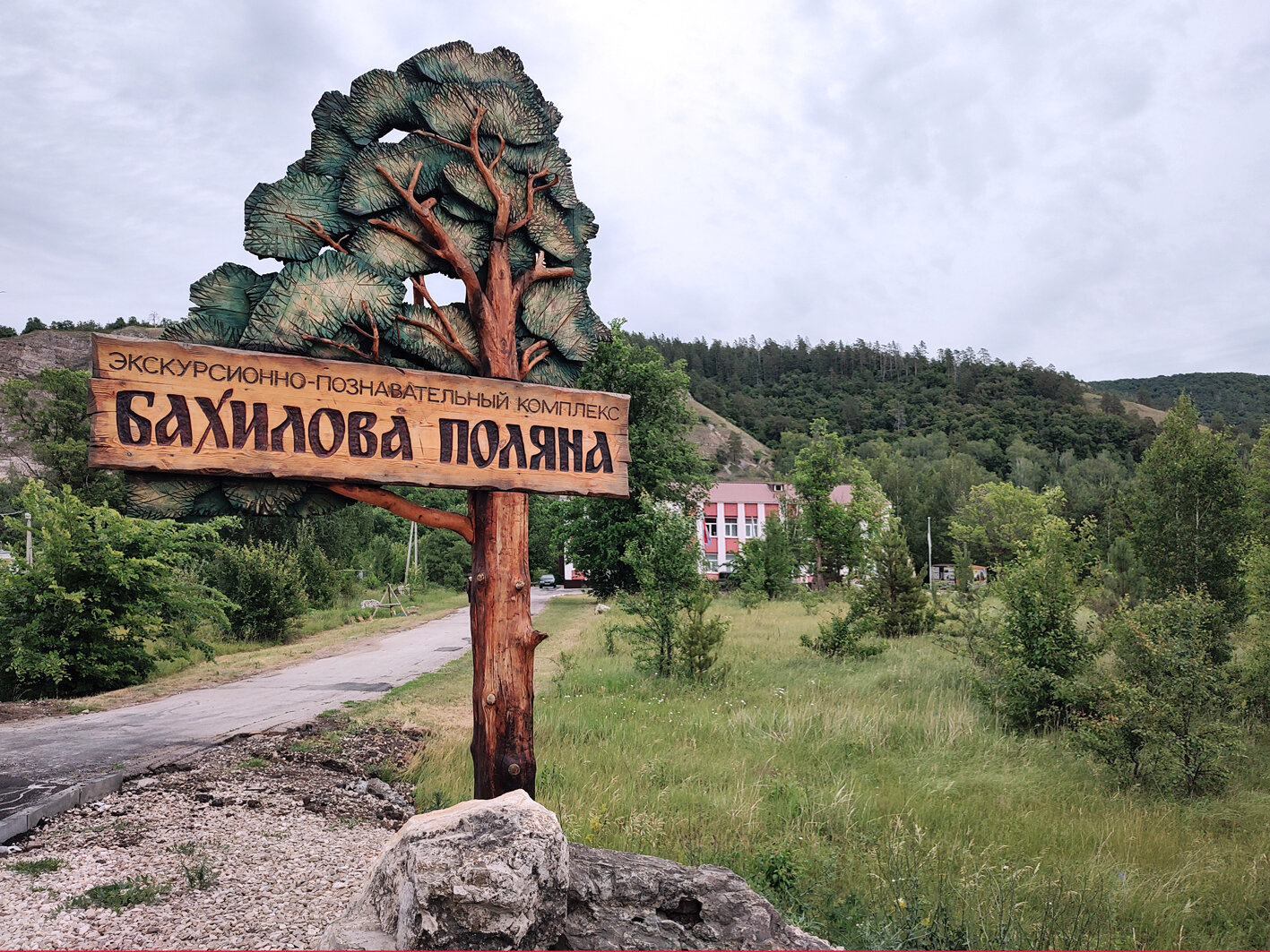 Экскурсионно-познавательный комплекс «Бахилова Поляна»