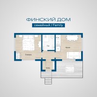 Финский дом семейный/Финский дом family