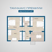 Таунхаус Премиум двухкомнатный с видом на гору