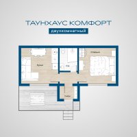 Таунхаус Комфорт двухкомнатный