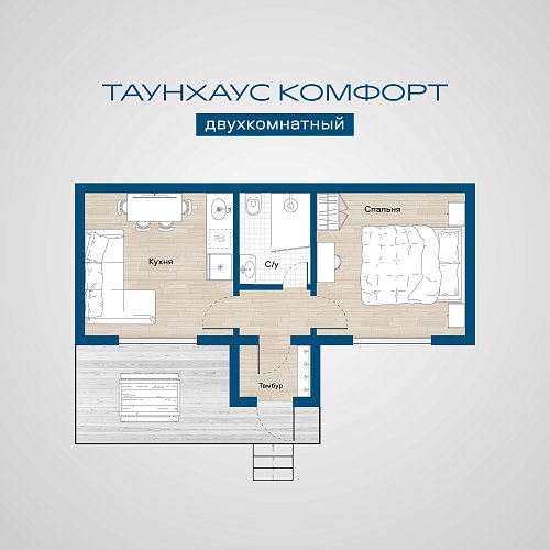 Таунхаус Комфорт двухкомнатный