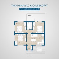 Таунхаус Комфорт четырехкомнатный