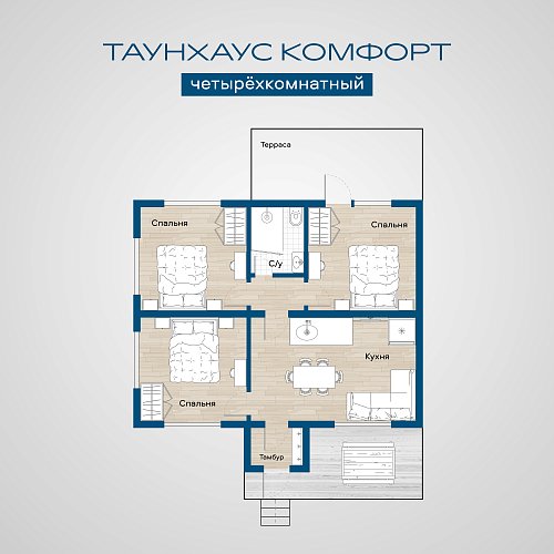 Таунхаус Комфорт четырехкомнатный