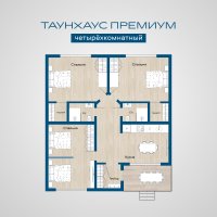 Таунхаус Премиум четырехкомнатный